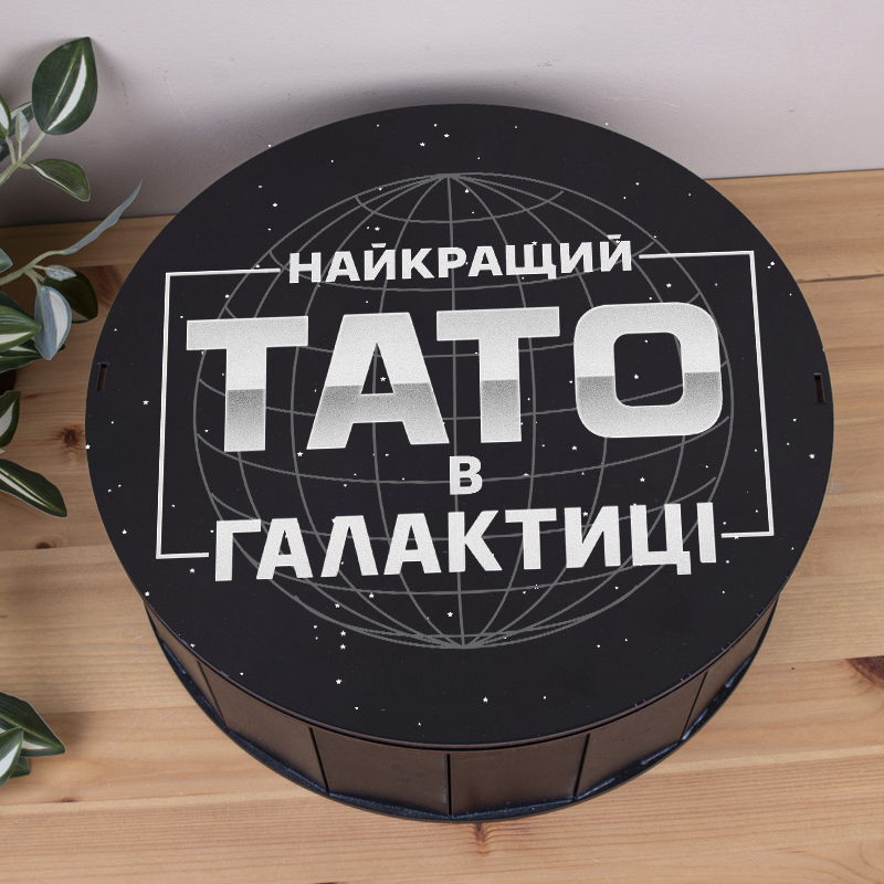 Коробка круглая 33 см черная "Лучший папа в галактике"